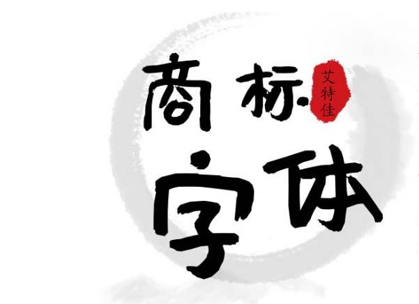 商標(biāo)字體使用規(guī)范_商標(biāo)字體版權(quán)問題_商標(biāo)注冊的logo能改嗎