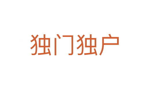 獨(dú)門(mén)獨(dú)戶