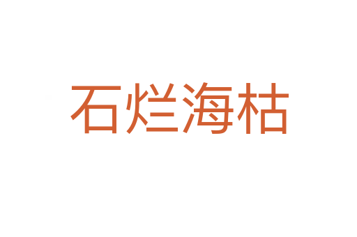 石爛?？?></div>
                        <h2>意思解釋</h2>
                                                <p><span id=