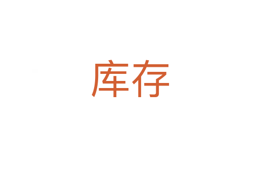 庫(kù)存