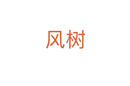 風(fēng)樹