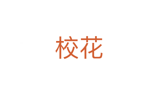 ?；?></div>
							<h2>詞語解釋</h2><h3>校花<span id=
