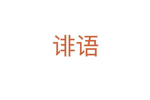 誹語(yǔ)