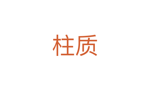 柱質(zhì)