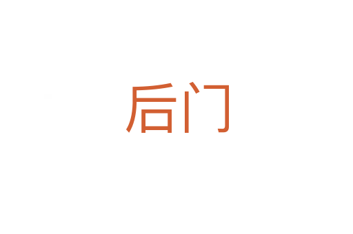后門(mén)