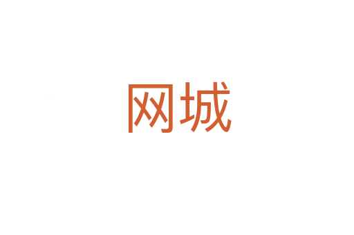 網(wǎng)城