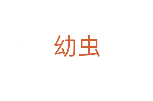 幼蟲(chóng)