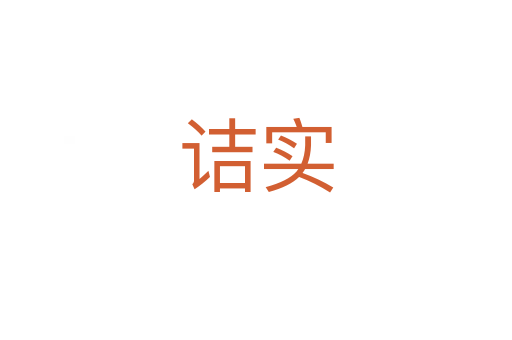 詰實