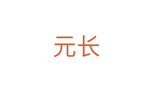 元長(zhǎng)