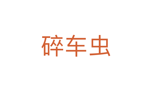 碎車(chē)蟲(chóng)