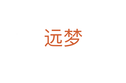 遠(yuǎn)夢(mèng)