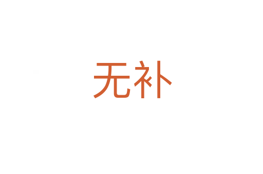 無(wú)補(bǔ)