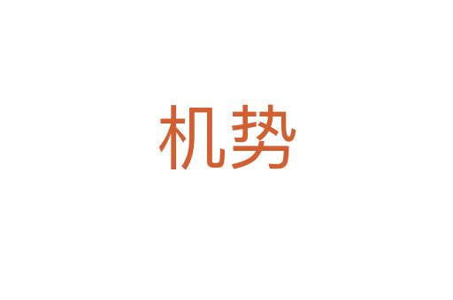 機(jī)勢(shì)