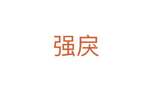 強(qiáng)戾