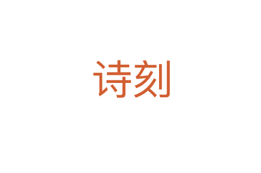 詩(shī)刻