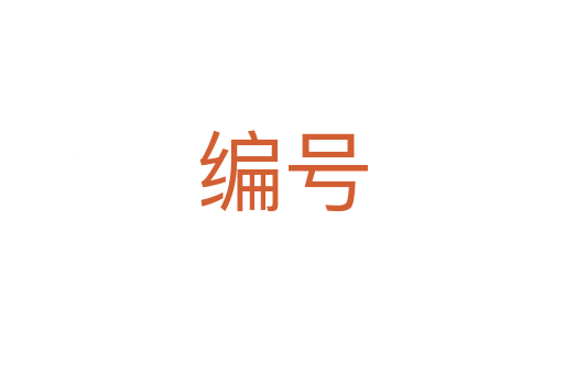 編號(hào)