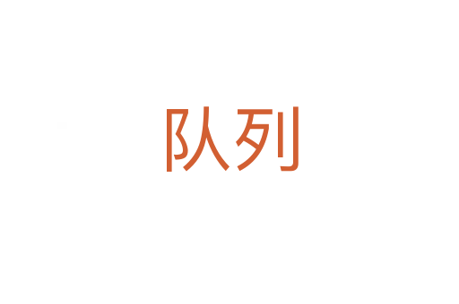 隊(duì)列