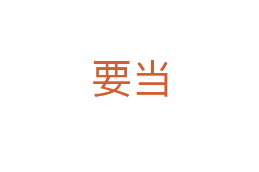 要當(dāng)