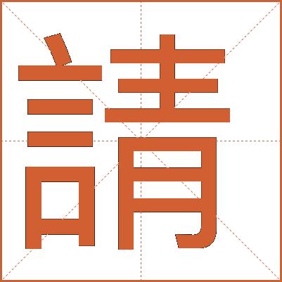 請(qǐng)