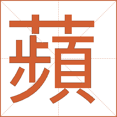 蘋(píng)