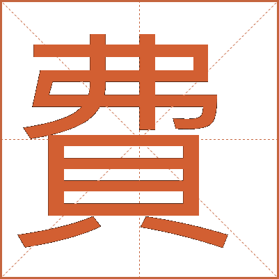 費(fèi)
