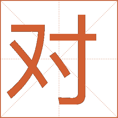 對(duì)