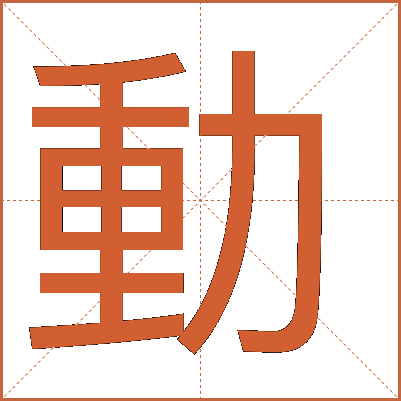動(dòng)