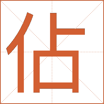 佔(zhàn)