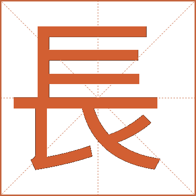 長(zhǎng)