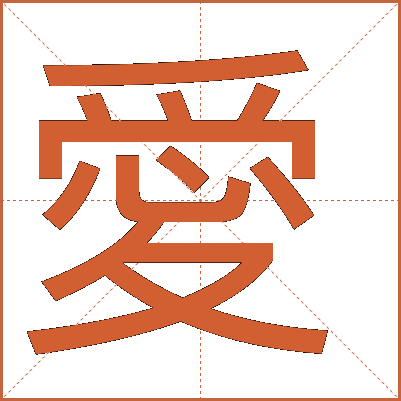 愛(ài)