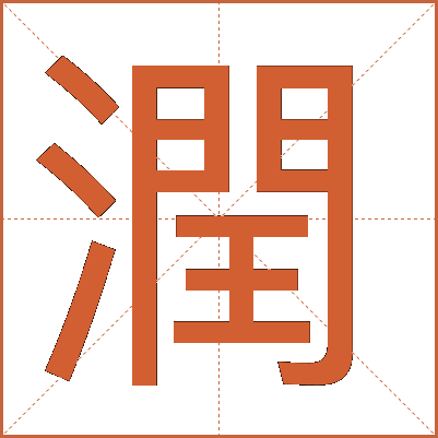 潤(rùn)