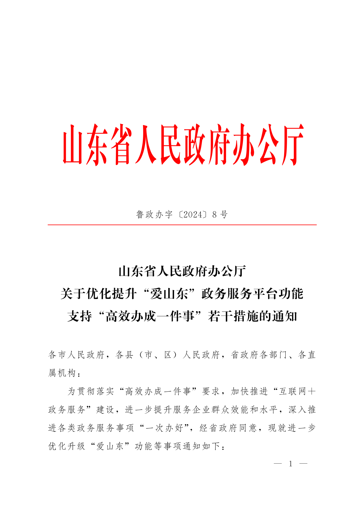 魯政辦字[2024]8號 山東省人民政府辦公廳關(guān)于優(yōu)化提升“愛山東”政務(wù)服務(wù)平臺功能支持“高效辦成一件事”若干措施的通知_00.png