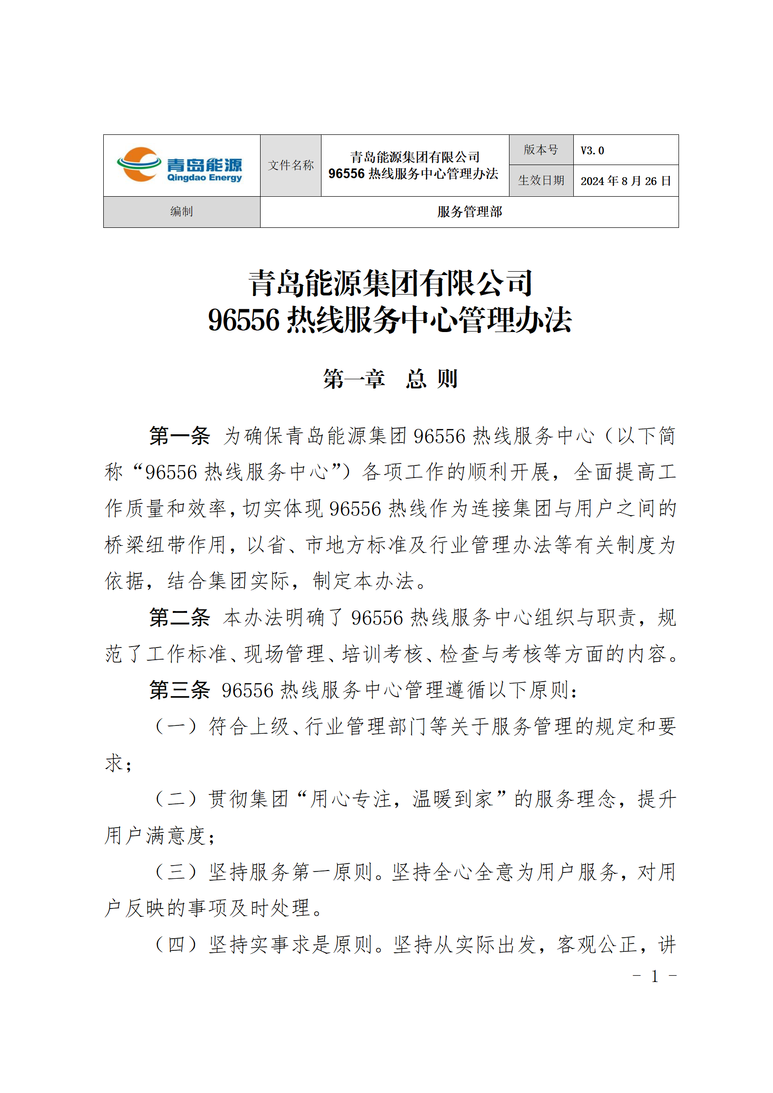 青島能源集團有限公司96556熱線服務(wù)中心管理辦法_01(1).png