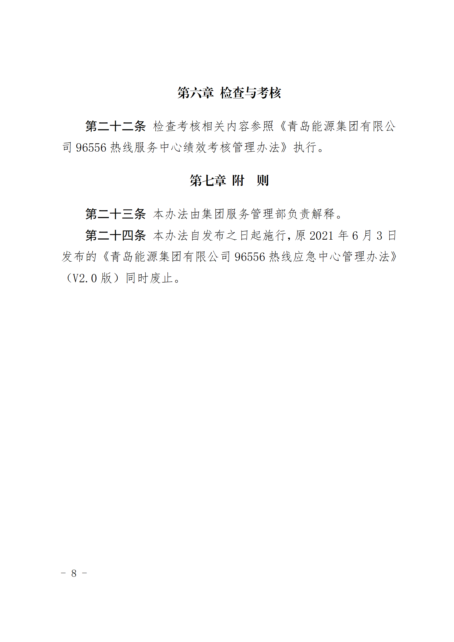 青島能源集團有限公司96556熱線服務(wù)中心管理辦法_08.png