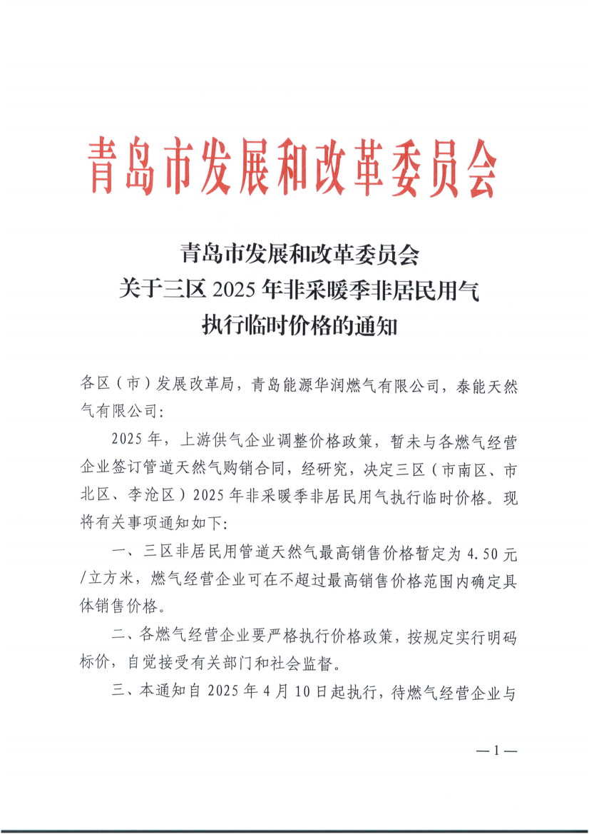 青島市發(fā)展和改革委員會關(guān)于三區(qū)2025年非采暖季非居民用氣執(zhí)行臨時價格的通知_00(1).png
