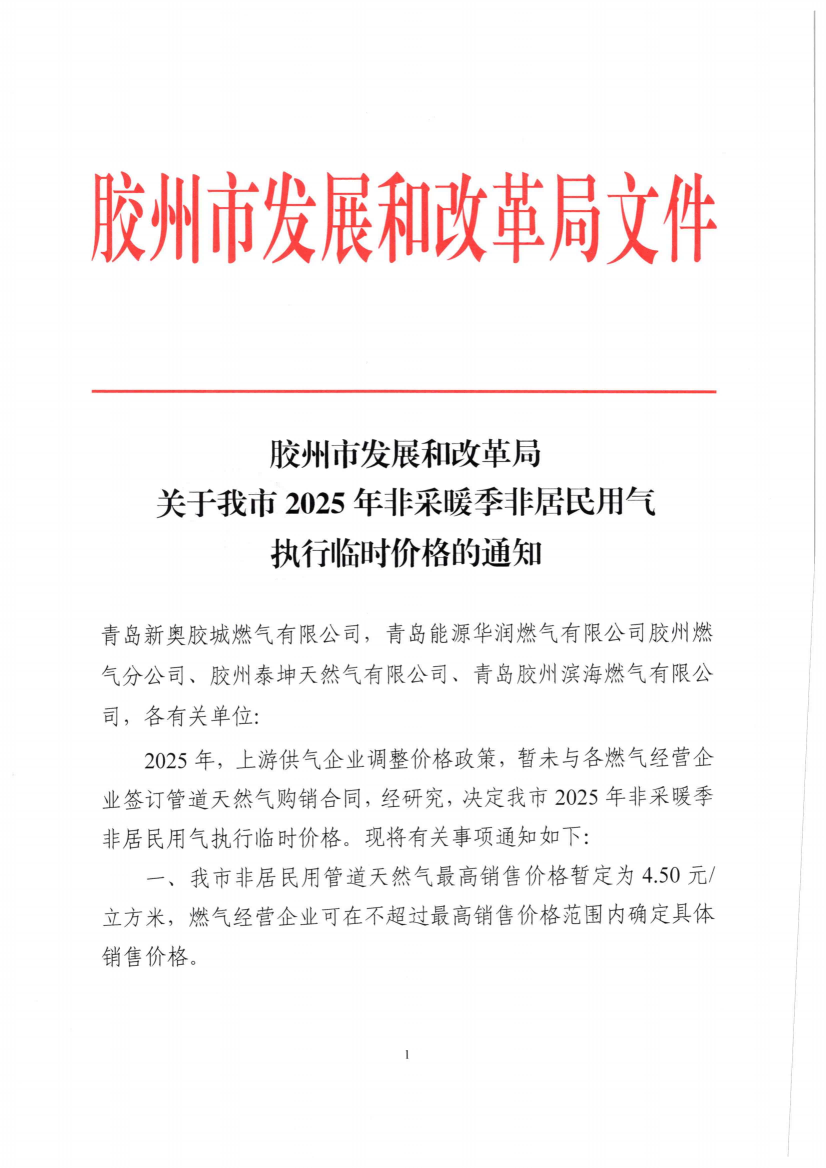 膠州市發(fā)展和改革局關(guān)于調(diào)整我市非采暖季非居民用氣執(zhí)行臨時(shí)價(jià)格的通知_00.png