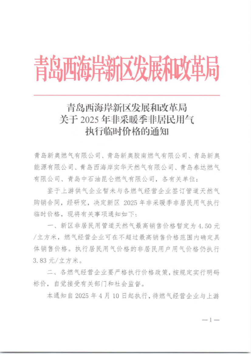 青島西海岸新區(qū)發(fā)展和改革局關(guān)于2025年非采暖季非居民用氣執(zhí)行臨時價格的通知_00.png