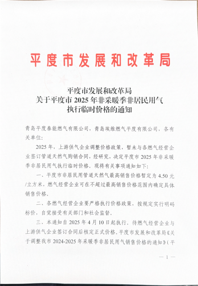 平度市發(fā)展和改革局關(guān)于平度市2025年非采暖季非居民用氣執(zhí)行臨時價格的通知_00.png