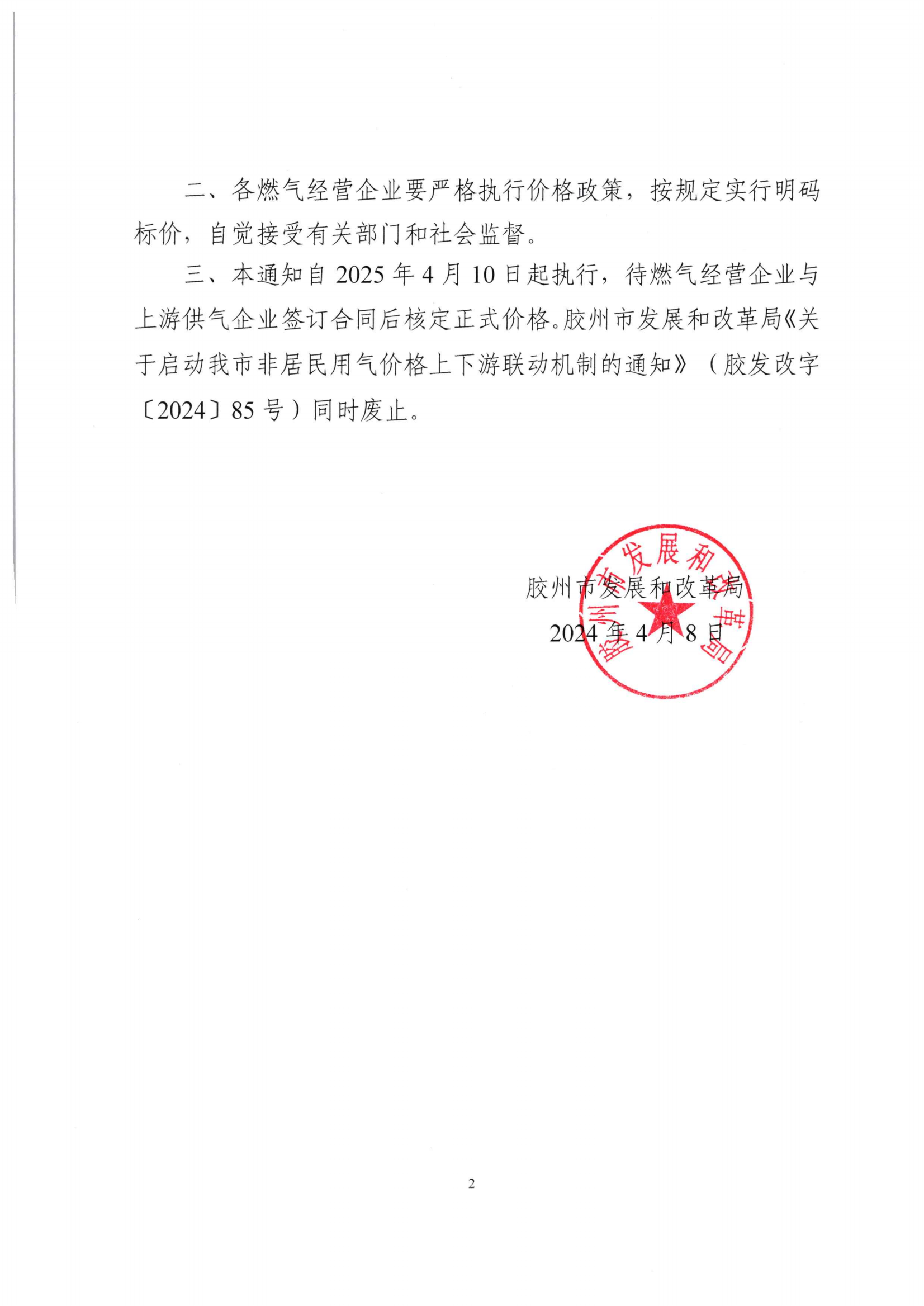 膠州市發(fā)展和改革局關(guān)于調(diào)整我市非采暖季非居民用氣執(zhí)行臨時(shí)價(jià)格的通知_01.png