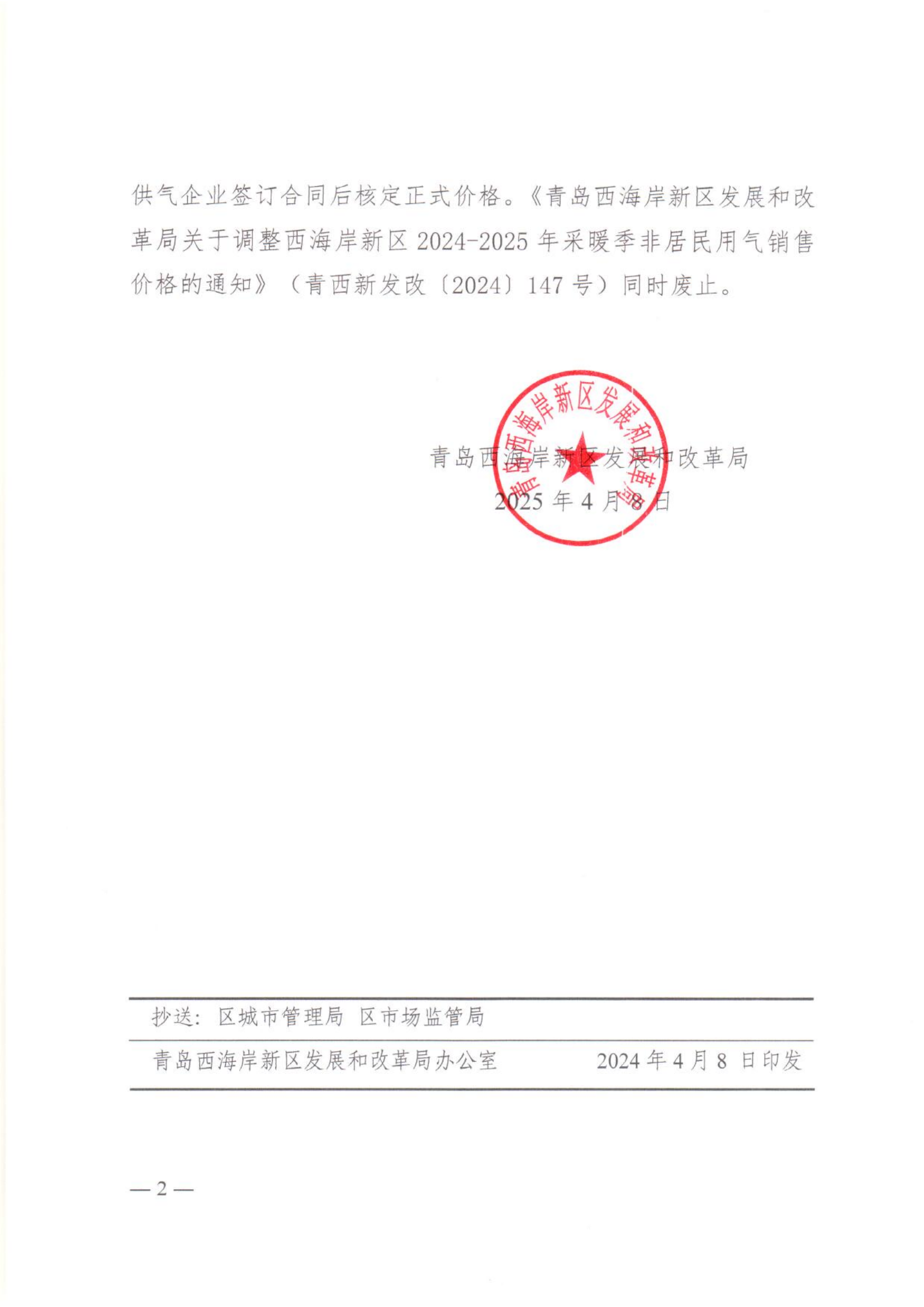青島西海岸新區(qū)發(fā)展和改革局關(guān)于2025年非采暖季非居民用氣執(zhí)行臨時價格的通知_01.png