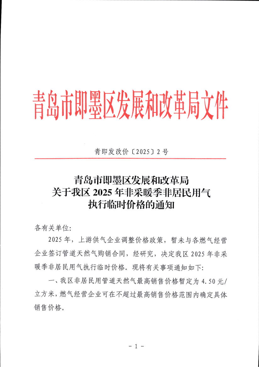 青島市即墨區(qū)發(fā)展和改革局關(guān)于我區(qū)2025年非采暖季非居民用氣執(zhí)行臨時(shí)價(jià)格的通知_00.png
