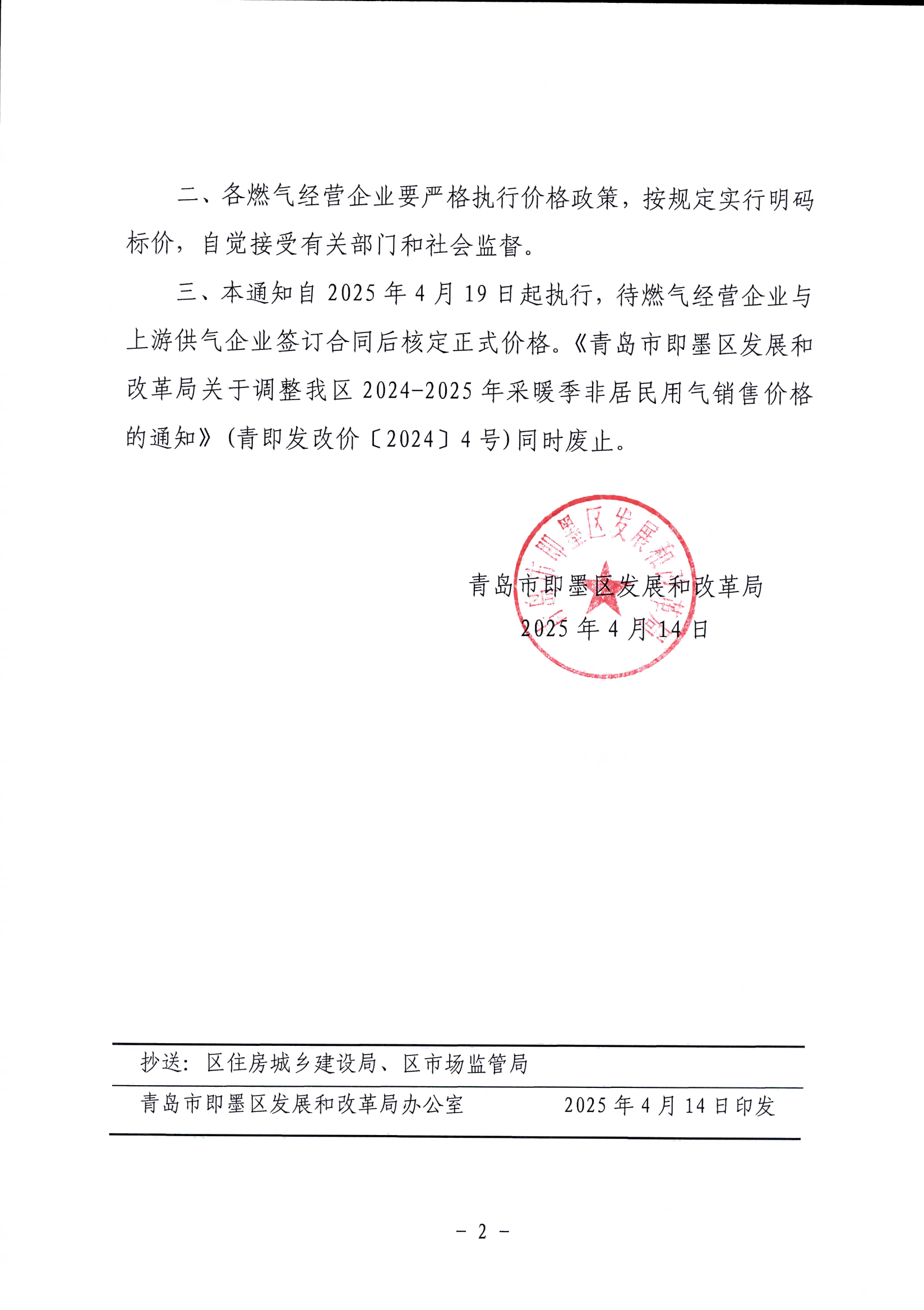 青島市即墨區(qū)發(fā)展和改革局關(guān)于我區(qū)2025年非采暖季非居民用氣執(zhí)行臨時(shí)價(jià)格的通知_01.png