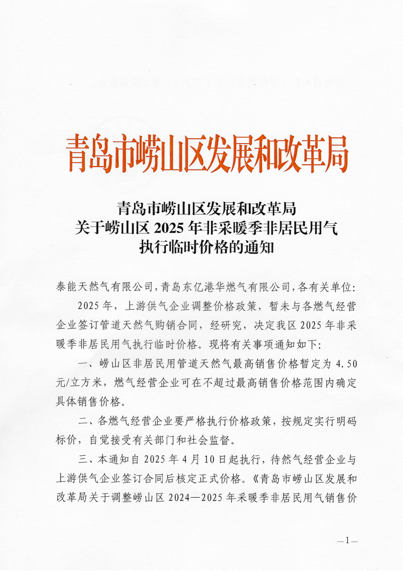 青島市嶗山區(qū)發(fā)展和改革局關(guān)于嶗山區(qū)2025年非采暖季非居民用氣執(zhí)行臨時價格的通知_00.png