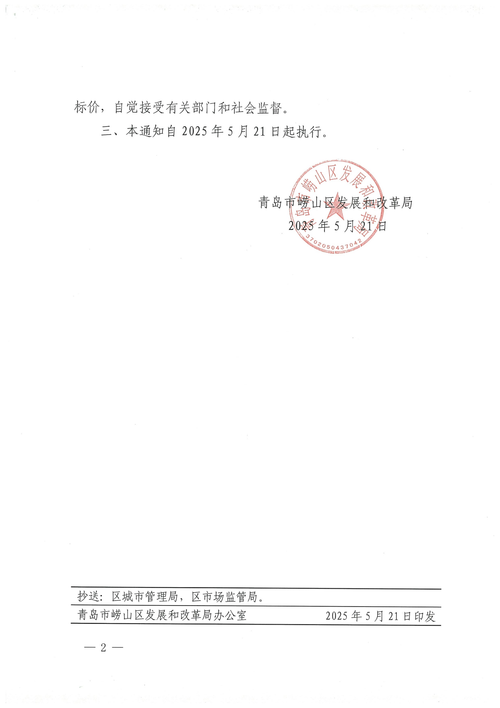 青嶗發(fā)改價發(fā)〔2025〕1號 青島市嶗山區(qū)發(fā)展和改革局關(guān)于調(diào)整嶗山區(qū)2025年非采暖季非居民用氣銷售價格的通知_01.png