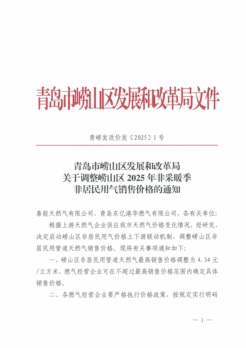 青嶗發(fā)改價發(fā)〔2025〕1號 青島市嶗山區(qū)發(fā)展和改革局關(guān)于調(diào)整嶗山區(qū)2025年非采暖季非居民用氣銷售價格的通知_00(1).png
