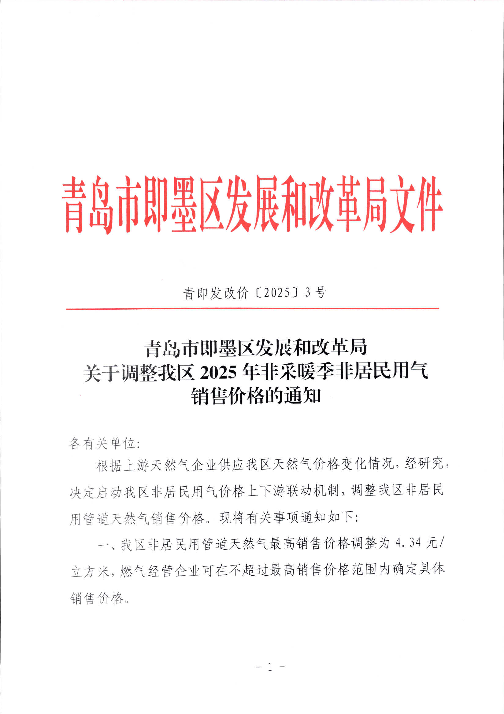 關(guān)于調(diào)整即墨區(qū)2025年非采暖季非居民用氣銷(xiāo)售價(jià)格的通知（青即發(fā)改價(jià)【2025】3號(hào)）_00.png
