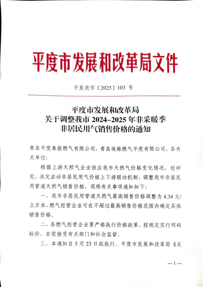 平度市發(fā)展和改革局關(guān)于調(diào)整我市2024-2025年非采暖季非居民用氣銷售價格的通知_00(1).png