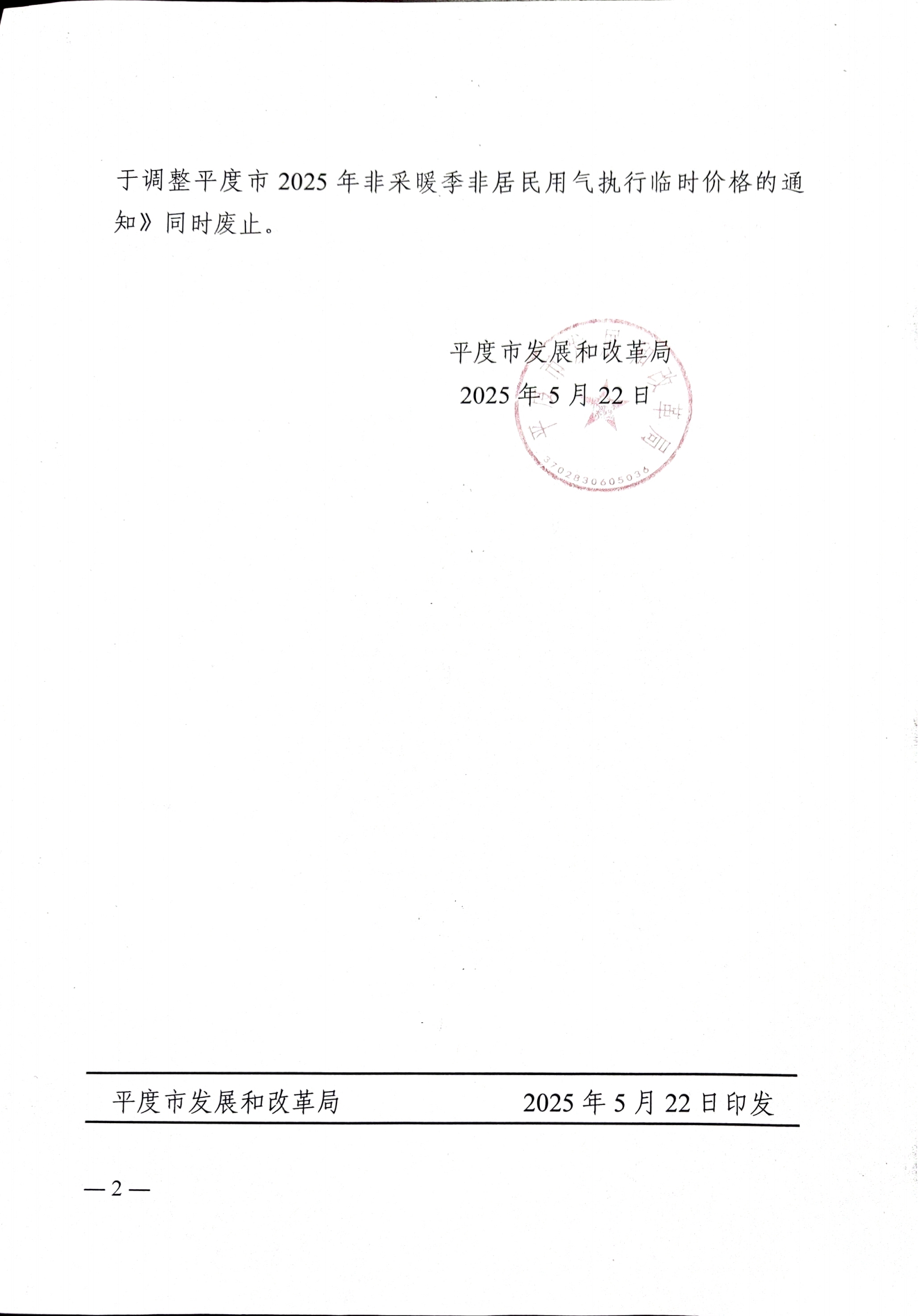 平度市發(fā)展和改革局關(guān)于調(diào)整我市2024-2025年非采暖季非居民用氣銷售價格的通知_01.png