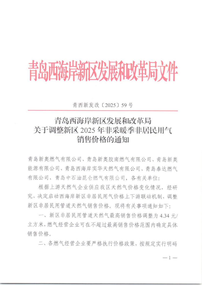59青西新發(fā)改〔2025〕59號關(guān)于調(diào)整新區(qū)2025年非采暖季非居民用氣銷售價(jià)格的通知_00(1).png