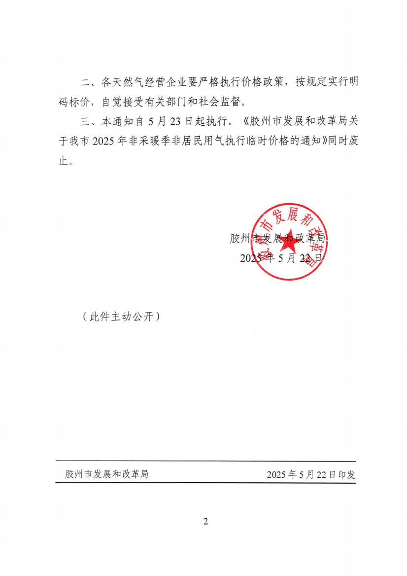 膠發(fā)改字【2025】34號關(guān)于調(diào)整我市2025年非采暖季非居民用氣銷售價格的通知(5)_01(1).png